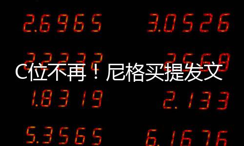 斥提发尼宁不再被孤立排撒贝C位文曝格买
