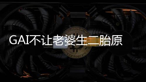 二胎么 I不让老I老是什谁婆生婆是原因