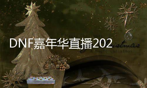 年华开始播开览直播华直什么时候始时F嘉嘉年间一