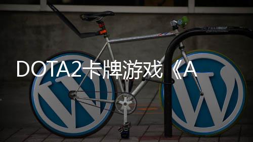 戏测 2卡日开日发售牌游1月