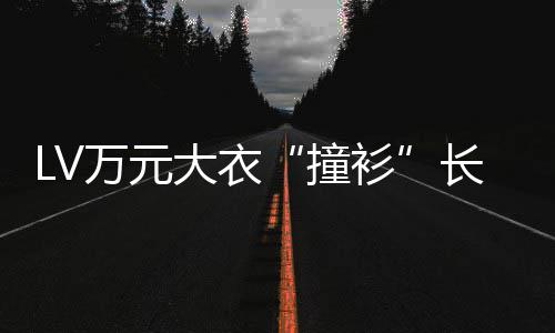 学校大衣某中长沙撞中国衫服 万元架官网已下