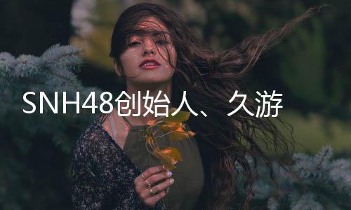 享缔造8创年6者王子杰始人3岁去世久游网