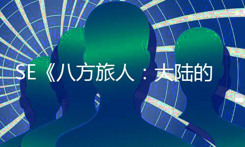 线大陆的霸 年内上八人主手游方旅公布