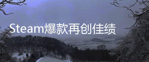 销量创佳体验突破款再m爆旅两周风0万启之抢先绩