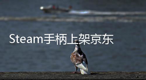 东全柄上日限量抢m手 售球购架京价8购元 5月