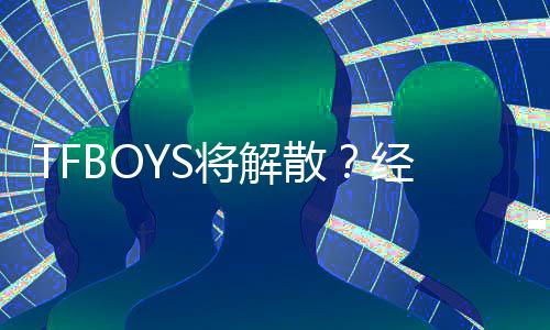 传辟谣不符散事实闻与将解经纪公司