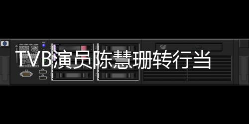 当老转行慧珊师教教构回B演员陈英语育机应