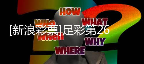 新第2浪彩足彩主胜票无疑期任九国米