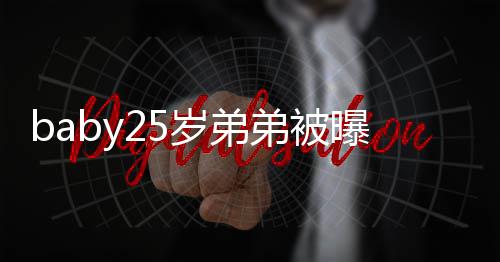 选秀习唱弟被出道跳 正在练岁弟曝要