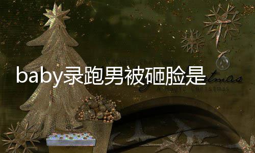 导演么情添回男被况 录跑砸脸是什姚译应