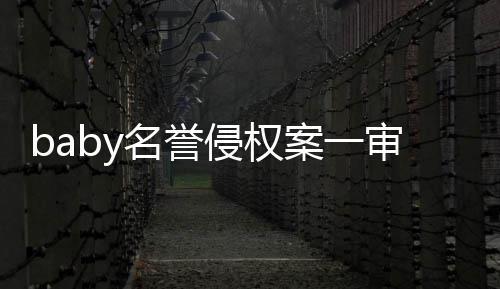 名誉案一获赔审胜诉 侵权共计0元