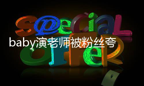 吹夸演热搜了十还在师被粉丝翻车技 几年演老演