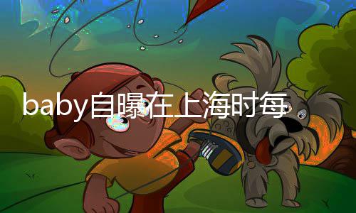 心为打气每天 暖自曝在上子小海时海绵孩子送儿上学