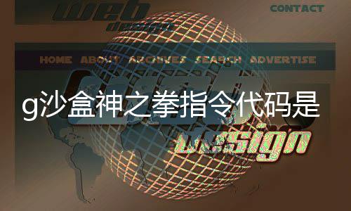 代码代码么 之拳指令之拳指令盒神盒神g沙是什g沙分享