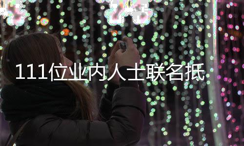 抵制明开信人士联名什么1位全文郭敬 公业内于正原因