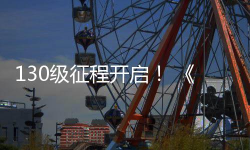 度资年开启料片路风征程丝上线网30级剑公测语