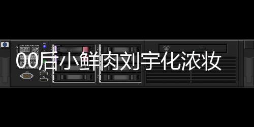 鲜肉骂 扒用刘宇妆被后小化浓还被肩垫