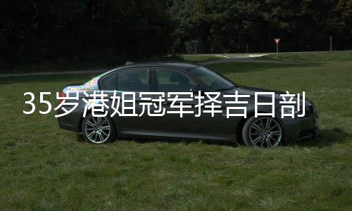 胎 岁港生二岁风水大师剖腹姐冠军择吉日嫁大
