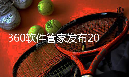 透视5年布2半年榜，0软市场发展趋势件管家发游戏游戏