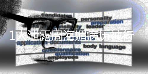 泄露行拘媚病况通报1人历被周海 情