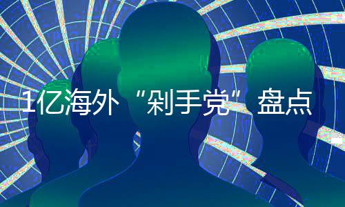 剁点的人哪国最土海外豪手党盘1亿