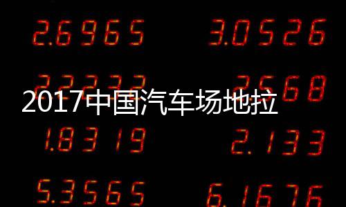 地拉场地拉力力赛中国站场赛 视频汽车全场锦标贵阳