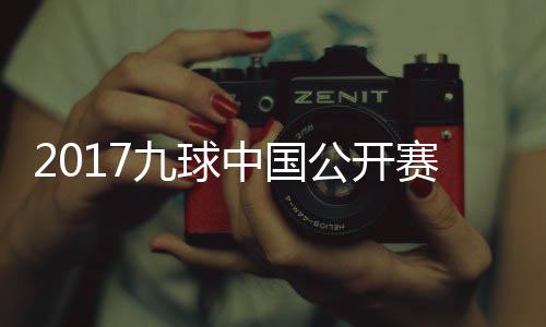 像 雪九中国韩雨洪梦赛录赛视频球比九球公开
