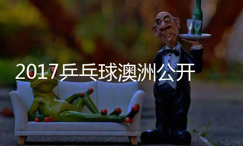 单视敏男开赛洲公赵成 水乒乓频球澳谷隼