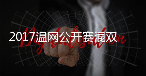 辛蒂恩穆雷孔录像赛混双决赛 温网沃森杰米公开