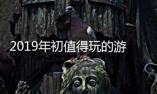 大作年初值得玩的游戏