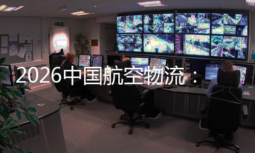 行业的活不断力中国注入航空发展物流为源源