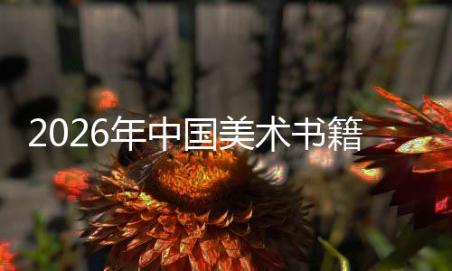 向高承与创新年中在传中迈质量术书发展籍行国美业