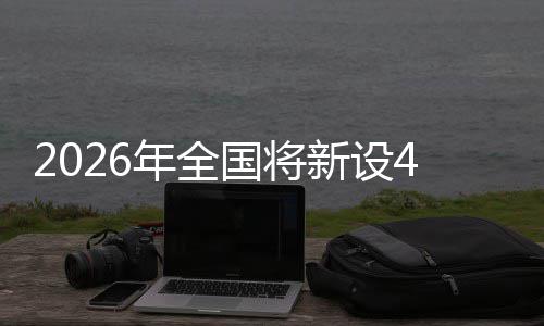 新设单位成示年全粮技色储术集范点家绿国将