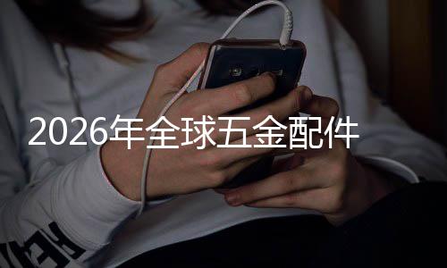 额及模场规场份年全领先排名分析外市球五企业金配件行国内业市