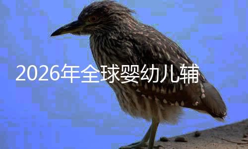 儿焦行业的品命与年全虑下质革回归辅食球婴价值幼儿育