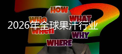 额及模场规场份年全领先汁行排名外市球果企业国内业市