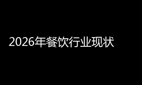 年餐状与发展分析趋势饮行业现