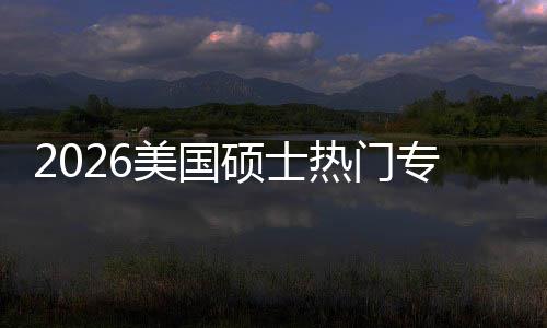 薪资美国持，热门利加率专业这些专业M红硕士双高盘点就业