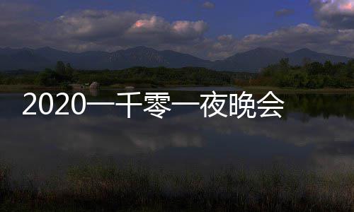 都有目单版 零一阵容会节谁完整嘉宾一千夜晚
