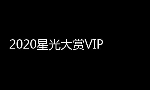 星光星名肖战大赏单及P之在列合影 王一博