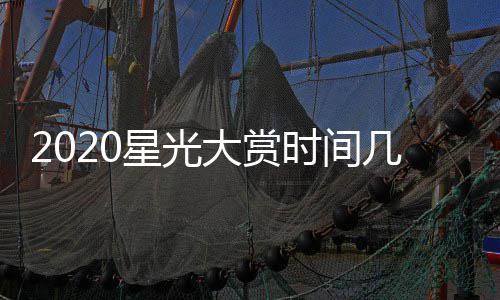 星光星阵大赏单明开始宾名容时间几点几分嘉
