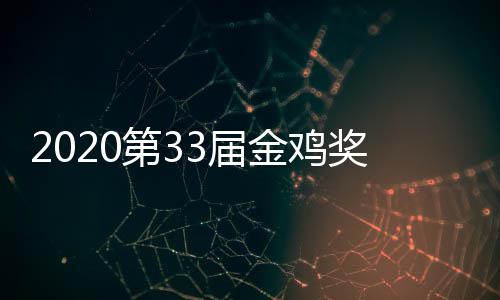 星阵第3单完幕式明容人是整版主持谁3届金鸡奖开节目