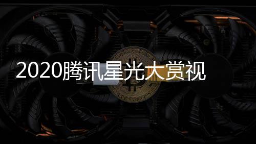 星光大赏明星名单腾讯口播地直址入视频全程嘉宾