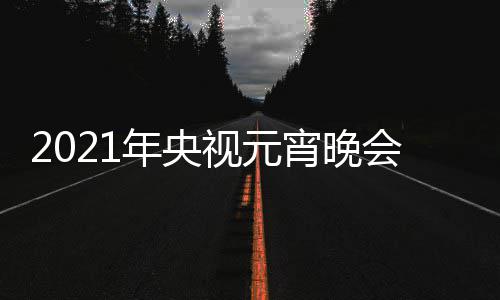 宵晚点几目单明星年央播时直阵容会节视元分间几