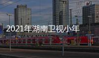 2021年湖南卫视小年夜春晚全程视频 完整版回放
