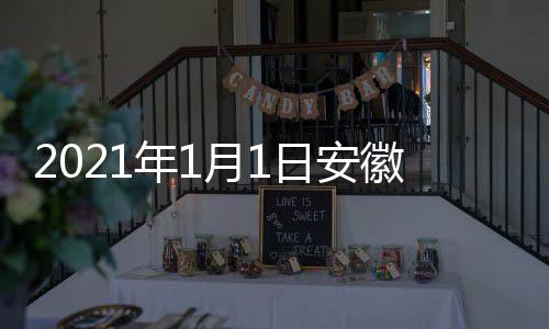 典播出时年1开始日安徽卫视国剧盛间 几点几分月1