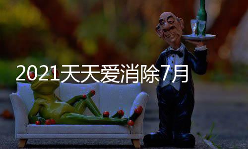 答案每日除7天天爱消0日最新月2一题