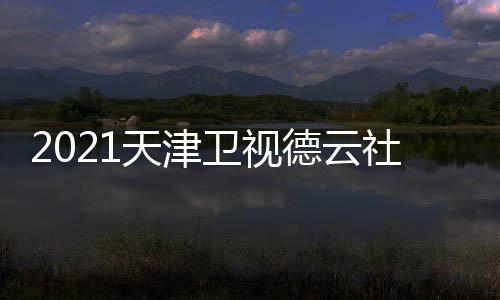 德云单单天津容名社相声春卫视晚演节目员阵