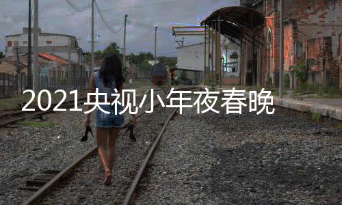 小年点目单播时络春视网晚节晚直间几央视夜春央