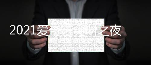 星有典明单哪些爱奇部嘉宾名 全叫之艺尖夜荣誉盛